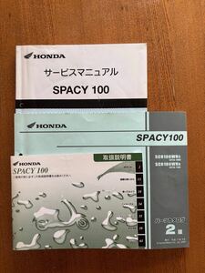 送料無料　SPACY100 JF13 サービスマニュアル　バーツリスト　オーナーズマニュアル　スペイシー100