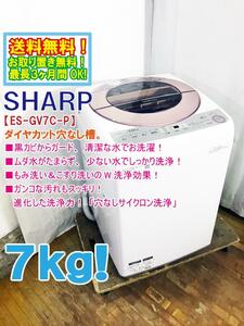 送料無料★極上超美品 中古★シャープ 7㎏［穴なしサイクロン洗浄］少ない水でしっかり洗浄！洗濯機【ES-GV7C-P】E72Y