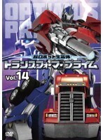 【中古】超ロボット生命体 トランスフォーマープライム 14 b27188【レンタル専用DVD】