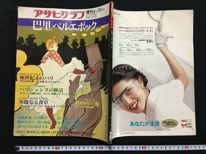 ｗ◇*　アサヒグラフ　巴里 ベルエポック　増刊4月10日号　1989年　朝日新聞社　 /f-d05