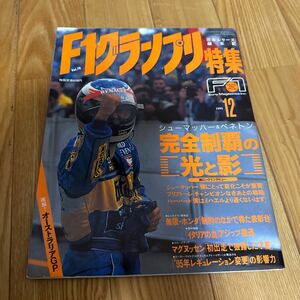 F1グランプリ特集 vol.78 1995年12月号 シューマッハ＆ベネトン 完全制覇の光と影