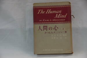 稀少・古書　カール・A・メニンジャー著　人間の心　The Human Mind 