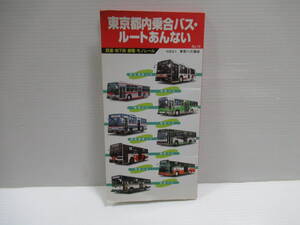 東京都内乗合バスルートあんない［管理番号105］