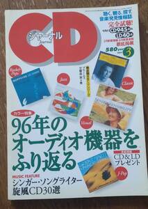 CDジャーナル　1997/3