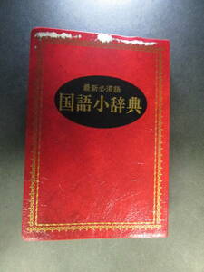 【最終出品】国語小辞典　最新必須語 井浦芳信／編 （978-4-522-43953-1）