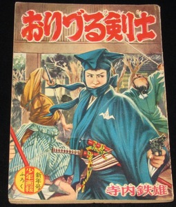 【雑誌付録】寺内鉄雄　おりづる剣士　少年画報 昭和34年新年号ふろく/時代絵物語