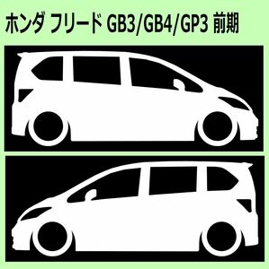 C)HONDA_Freed_フリード_GB3/GB4/GP3 車両ノミ左右 カッティングステッカー シール