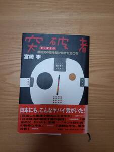 240329-2 突破者とっぱもの戦国史の陰を駆け抜けた５０年　宮崎学著　１９９６年10月２０日初版発行　１９９７年1月15日第5刷発行　南風社