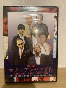 ★新品未開封DVD★　実録　マフィアンヤクザⅣ ABOVE THE BYLAW