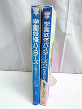 学園妖怪バスターズ 天魔が来た！ 2 大天空丸を救え！！ 計2冊 初版 冒険 ゲームブック 双葉社 帯付き 本 古本 [N04042401]