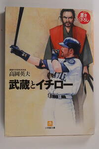 中古本 武蔵とイチロー 高岡英夫 小学館文庫