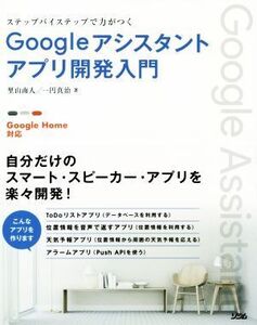 ステップバイステップで力がつくGoogleアシスタントアプリ開発入門 Google Home対応/一円真治(著者),里