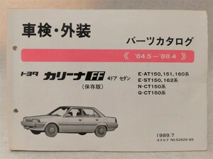 【トヨタ】カリーナFF 4ドア セダン／車検・外装 パーツカタログ●E-AT150,151,160系ほか(