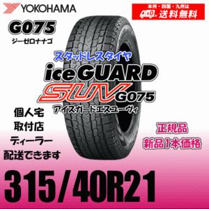 315/40R21 115Q XL 送料無料 ヨコハマ アイスガードSUV G075 正規品 スタッドレスタイヤ 新品 1本価格 ice GUARD