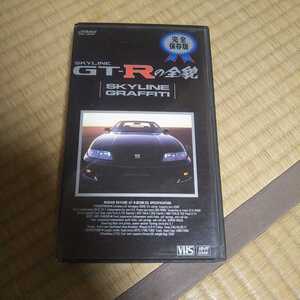 スカイライン ＧＴ－Ｒ 誕生ビデオ