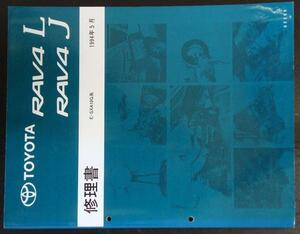 トヨタ　RAV4/L.J E-SXA10G 修理書＋追補版４冊