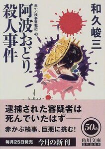 阿波おどり殺人事件―赤かぶ検事奮戦記43(角川文庫)/和久峻三■17068-40691-YBun