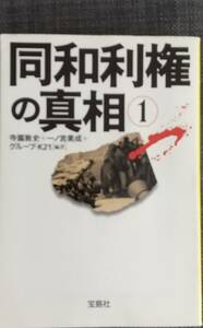 【中古】宝島社文庫335「同和利権の真相〈1〉」寺園敦史_著 一ノ宮美成_著 グループK21_著 2004年12月30日 5刷 クリポス利用又は匿名配送可