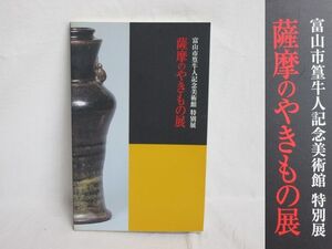 雉坂★【　薩摩のやきもの展　富山市篁牛人記念美術館　特別展　2001年　富山市教育委員会　】★古書・図録