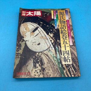 【A9725P004】古本　別冊　太陽　源氏物語絵巻五十四帖　特別付録付き　平凡社　1973年発行　源氏物語