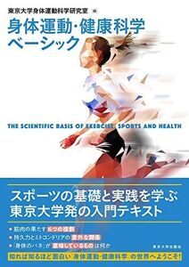 [A12208418]身体運動・健康科学ベーシック 東京大学身体運動科学研究室