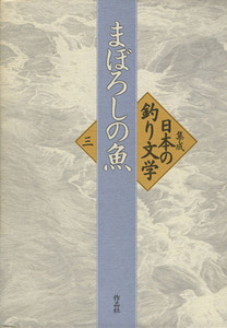 集成日本の釣り文学(第3巻) まぼろしの魚/伊藤桂一(編者),高橋治(編者),森秀人(