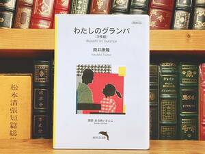 定価4730円!!人気廃盤!! 「わたしのグランパ」 筒井康隆代表作 横浜CD朗読全集 検:日本以外全部沈没/小松左京/星新一/阿刀田高/山田風太郎