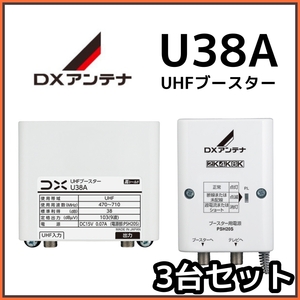 DXアンテナ UHFブースター U38A 38db (U43A後継品)　3台セット　在庫あり即納