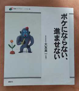 ☆古本◇ボケにならない、進ませない◇健康ライブラリー イラスト版◇監修大友英一□講談社○2002年12月第１刷◎