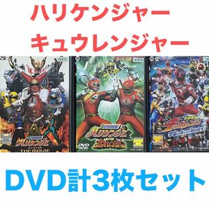 ハリケンジャー キュウレンジャー　DVD 計3枚セット