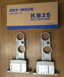 わけあり特価品。地区限定送料込み。タカラ産業　物干金物　DRY・WAVE(ドライ・ウェーブ) KB25　ステンカラー　1セット2本組　