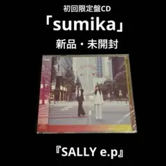 新品・未開封　初回盤　sumika    SALLY e.p