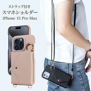 スマホショルダー iPhone 15 Pro Max ベージュ ストラップ付き 携帯ショルダー スマホケース スマホ 携帯 肩掛け ショルダー レディース