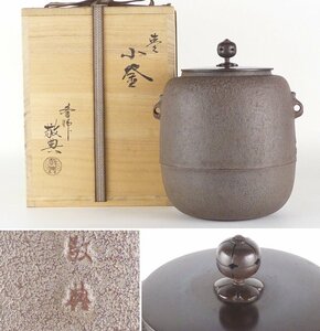 【扇屋】釜師 高橋敬典「棗 小釜」共箱 高さ 約18.5㎝ 幅 約15㎝ 茶道具 人間国宝 鉄瓶 茶釜 tk-3