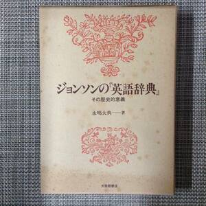 ジョンソンの「英語辞典」　その歴史的意義　　　著者：永嶋大典　　発行所 ：大修館書店　　発行年月日 ： 1983年7月10日 初版