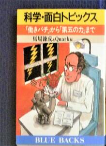 【楽しい科学雑学●初版第一刷】　科学・面白トピックス