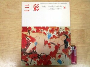 ◇F2346 雑誌「三彩 No.395 特集:川端龍子の芸術 三岸節子の歩み」1980年8月号 三彩社 図録/絵画/日本画/洋画/美術