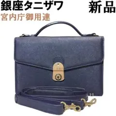 【定価40,700円】銀座タニザワ 2WAY クラッチバッグ ミニブリーフ　紺