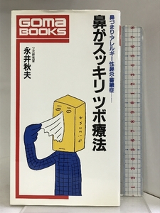 鼻がスッキリツボ療法―鼻づまり・アレルギー性鼻炎・蓄膿症… (ゴマブックス) ごま書房 永井 秋夫