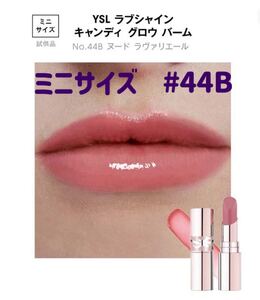 新品未開封　イブサンローランYSL ラブシャイン ミニ　キャンディグロウバーム No.44B