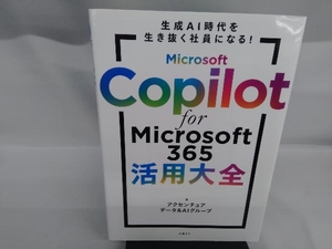 Microsoft Copilot for Microsoft 365活用大全 アクセンチュアデータ&AIグループ