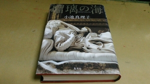 小池真理子・「瑠璃の海」・良質単行本。