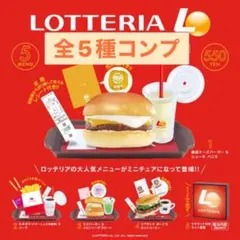 ロッテリア　LOTTERIA ミニチュアコレクション　ガチャ　全5種　コンプ