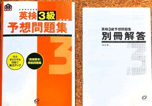 （本・英検・中学校）文部科学省後援 英検３級 予想問題集 【改訂版】\700円+税