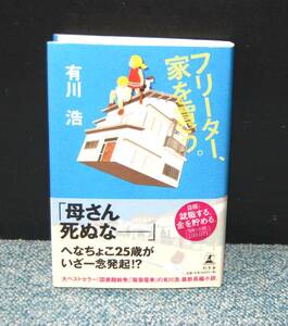 フリーター、家を買う。サイン本 有川浩/著 幻冬舎 帯付き 西本2078