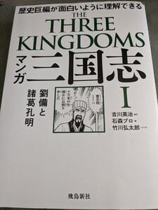 【再値下げ！一点限定早い者勝ち！送料無料】『マンガ三国志　１』吉川英治／原作　石森プロ／画　竹川弘太郎／シナリオ