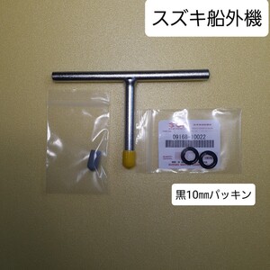 ⑤SM黒２ スズキ船外機専用　ギアオイル交換工具『まわる君』＋純正ガスケット　全国一律送料２１０円　★053