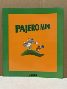 三菱 パジェロミニ / 新車カタログ / 1997年05月 / 7頁 / 使用感あります / 送料 全国一律 430円 / 19160163