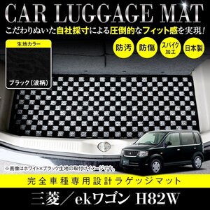 【国産】三菱 ekワゴン / 日産 オッティ H82W H92W フロアマット カーマット ラグ マット ラゲッジ トランク カバー 黒柄 ブラック 波