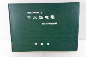 衛生工学図集3　下水処理場　衛生工学研究会編　技報堂　昭和39年発行　サイズ約30×21.5×1.4センチ